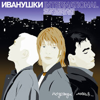 Беги, беги - Иванушки International