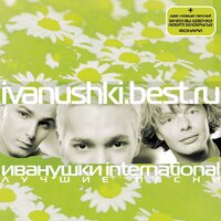 Колечко - Иванушки International