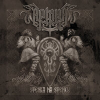 Дурень - Аркона