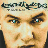 Гладиаторы - Злой дух, СЭТ