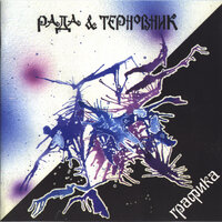 Город Лефти - Рада & Терновник