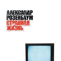 До свиданья - Александр Розенбаум