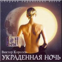 Крестик - Виктор Королёв