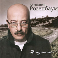 Серафимыч - Александр Розенбаум