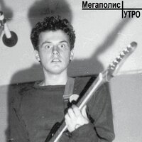 Рыбари - Мегаполис