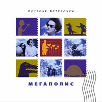 Утро - Мегаполис