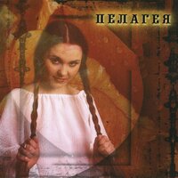 Думы - Пелагея