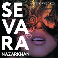 Полюби меня - Sevara Nazarkhan