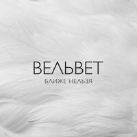 Ловушки - Вельвет