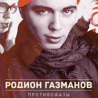 Осторожно - Родион Газманов
