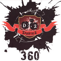 360 - Дайте два