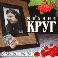 Горсад - Михаил Круг