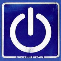 Почему - Чичерина