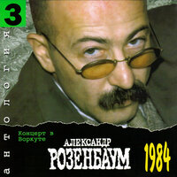 У окна - Александр Розенбаум