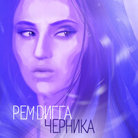 Кабардинка - Рем Дигга
