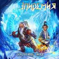 Смерти Нет - Эпидемия, Хелависа