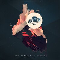 Проснись - Antreib