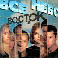 Миражи - Восток