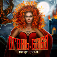 Дави на газ - Юлия Коган