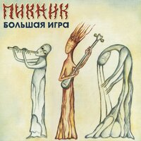 Я невидим - Пикник