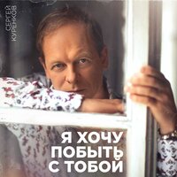Снегурочка - Сергей Куренков