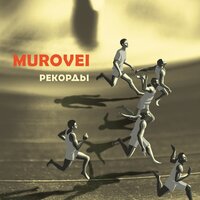 Лин - Murovei