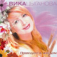 Танго - Вика Цыганова