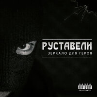 Не кажись - Руставели