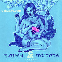Вслух - GONE.Fludd