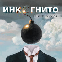Саванна - Инкогнито