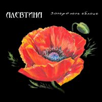 Солнышко - Алевтина