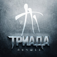 Белый танец - Триада