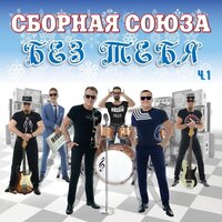 Я - однолюб - Сборная Союза