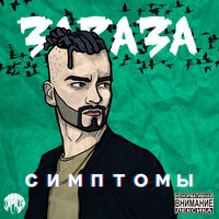 Сгораю - Зараза