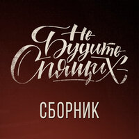 На моих улицах - Не будите спящих
