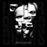 Мегаполис - Never-Opened-Doors
