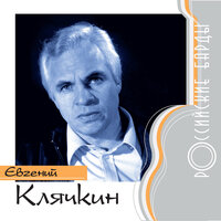 Олененок - Евгений Клячкин