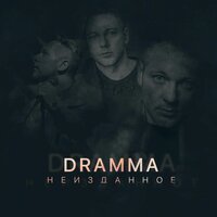 Нас нет - Dramma