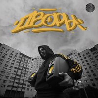 Дно - Зараза