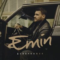 Непобедимы - EMIN