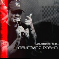 Экстаз - Mainstream One