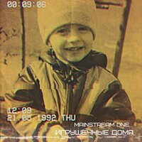Муза - Mainstream One