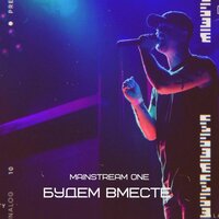 Любовь больная - Mainstream One