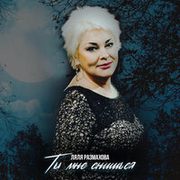 Девичник - Ляля Размахова, Катерина Голицына