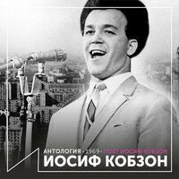 Эй, ухнем - Иосиф Кобзон