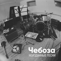 Холод - Чебоза