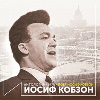 Встретились два человека (Из спектакля "Молодая Гвардия") - Иосиф Кобзон