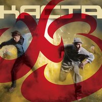 Прыгать высоко - Каста, Хамиль, Змей