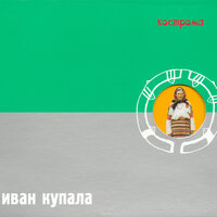 Полоса - Иван Купала