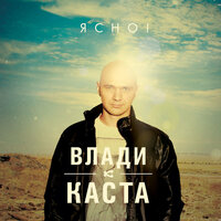 Вращайся, диск - Влади, Каста